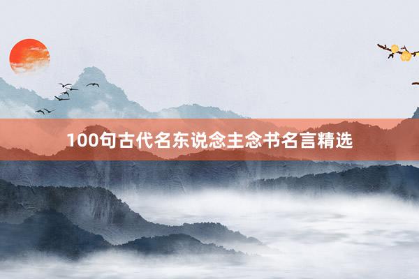 100句古代名东说念主念书名言精选