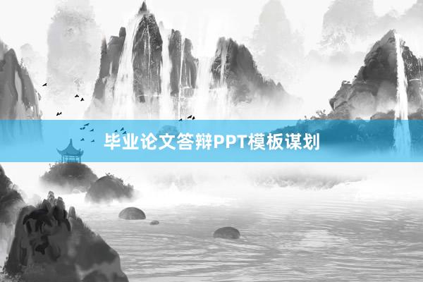 毕业论文答辩PPT模板谋划