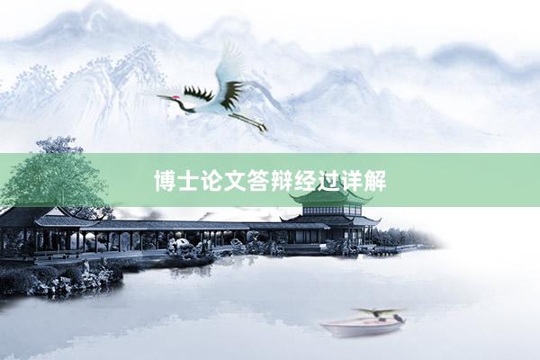 博士论文答辩经过详解